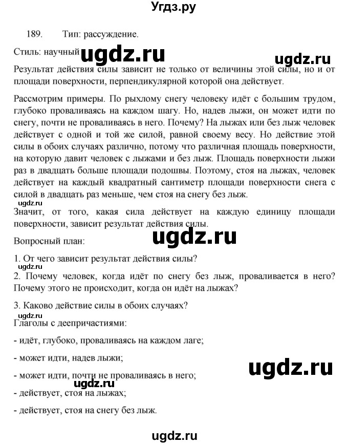 ГДЗ (Решебник к учебнику 2022) по русскому языку 7 класс М.Т. Баранов / упражнение / 189