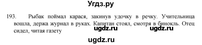 ГДЗ (Решебник к учебнику 2022) по русскому языку 7 класс М.Т. Баранов / упражнение / 193