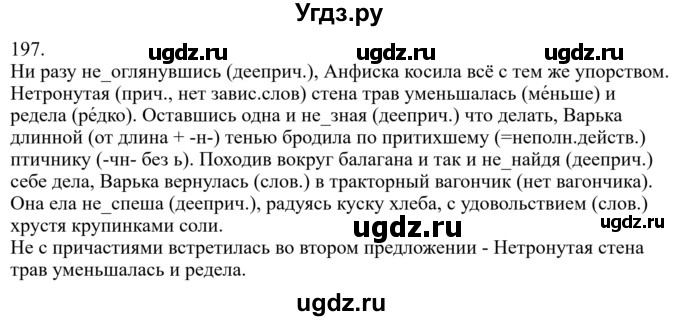 ГДЗ (Решебник к учебнику 2022) по русскому языку 7 класс М.Т. Баранов / упражнение / 197