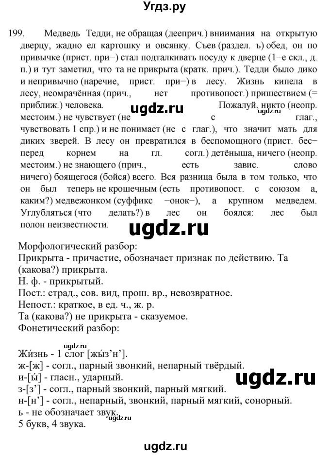 ГДЗ (Решебник к учебнику 2022) по русскому языку 7 класс М.Т. Баранов / упражнение / 199