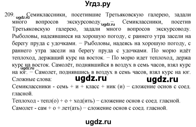 ГДЗ (Решебник к учебнику 2022) по русскому языку 7 класс М.Т. Баранов / упражнение / 209