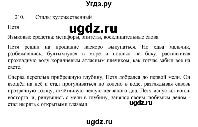 ГДЗ (Решебник к учебнику 2022) по русскому языку 7 класс М.Т. Баранов / упражнение / 210