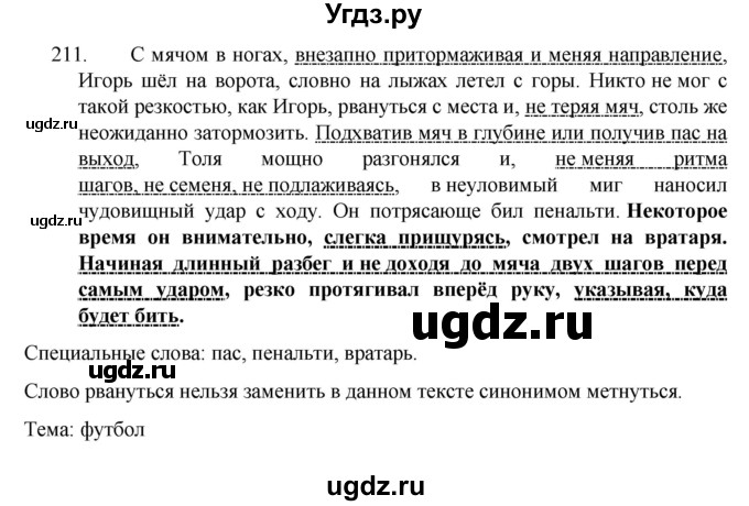 ГДЗ (Решебник к учебнику 2022) по русскому языку 7 класс М.Т. Баранов / упражнение / 211