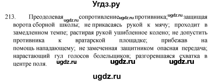 ГДЗ (Решебник к учебнику 2022) по русскому языку 7 класс М.Т. Баранов / упражнение / 213