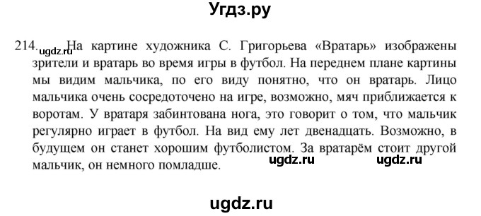 ГДЗ (Решебник к учебнику 2022) по русскому языку 7 класс М.Т. Баранов / упражнение / 214