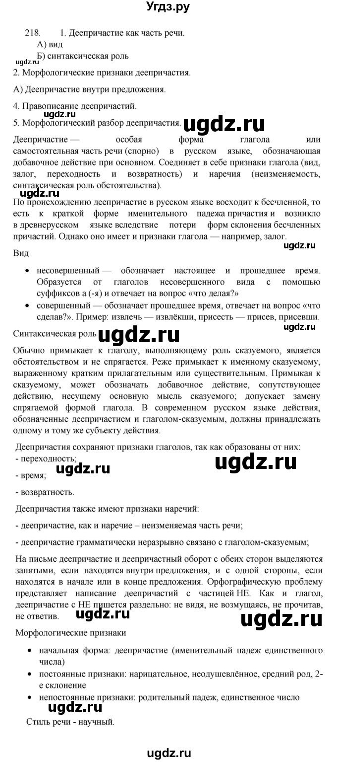 ГДЗ (Решебник к учебнику 2022) по русскому языку 7 класс М.Т. Баранов / упражнение / 218