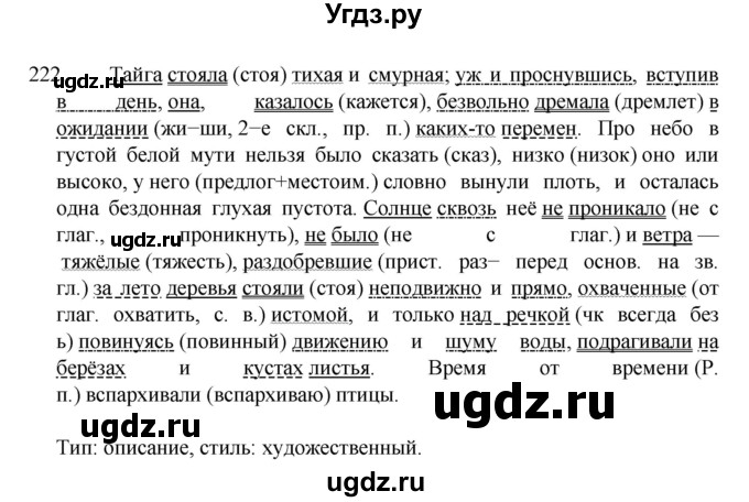 ГДЗ (Решебник к учебнику 2022) по русскому языку 7 класс М.Т. Баранов / упражнение / 222
