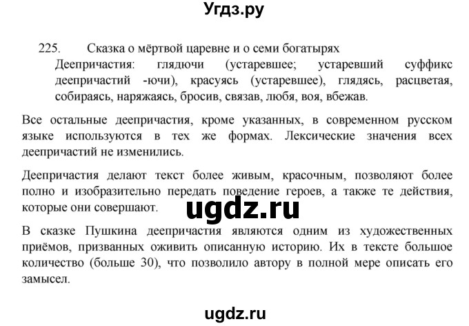 ГДЗ (Решебник к учебнику 2022) по русскому языку 7 класс М.Т. Баранов / упражнение / 225