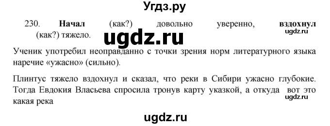 ГДЗ (Решебник к учебнику 2022) по русскому языку 7 класс М.Т. Баранов / упражнение / 230