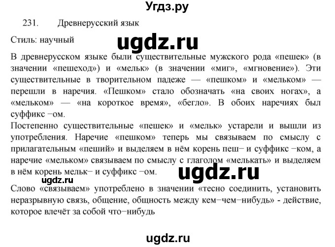 ГДЗ (Решебник к учебнику 2022) по русскому языку 7 класс М.Т. Баранов / упражнение / 231