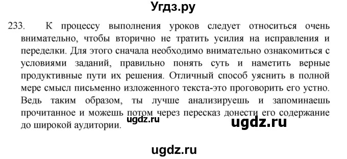 ГДЗ (Решебник к учебнику 2022) по русскому языку 7 класс М.Т. Баранов / упражнение / 233