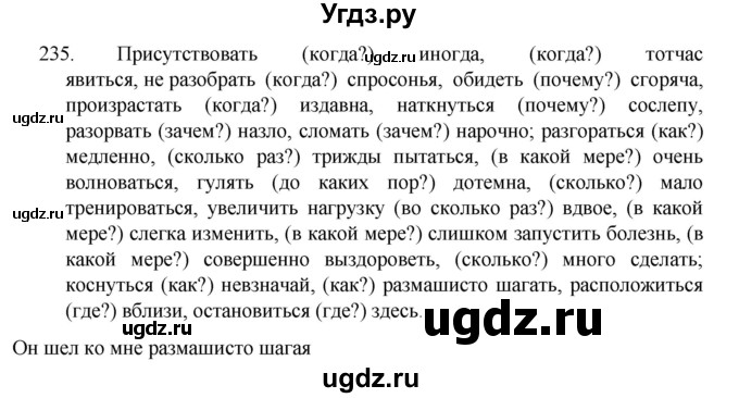 ГДЗ (Решебник к учебнику 2022) по русскому языку 7 класс М.Т. Баранов / упражнение / 235