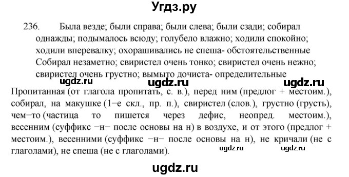 ГДЗ (Решебник к учебнику 2022) по русскому языку 7 класс М.Т. Баранов / упражнение / 236