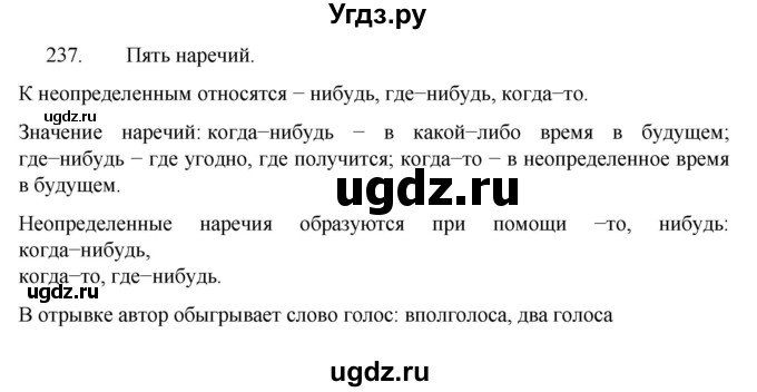 ГДЗ (Решебник к учебнику 2022) по русскому языку 7 класс М.Т. Баранов / упражнение / 237