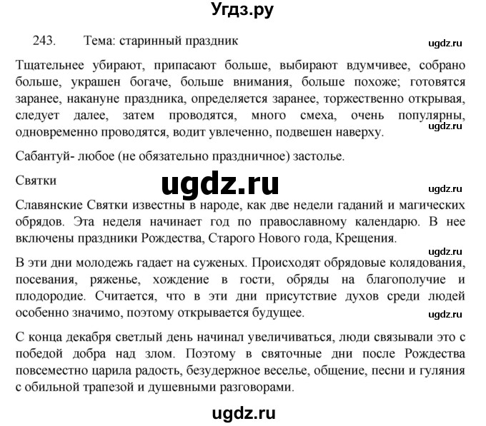 ГДЗ (Решебник к учебнику 2022) по русскому языку 7 класс М.Т. Баранов / упражнение / 243