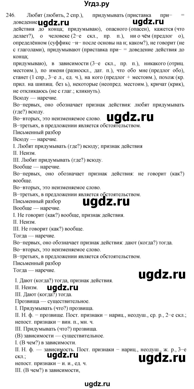 ГДЗ (Решебник к учебнику 2022) по русскому языку 7 класс М.Т. Баранов / упражнение / 246