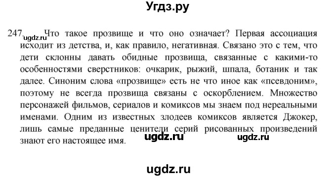 ГДЗ (Решебник к учебнику 2022) по русскому языку 7 класс М.Т. Баранов / упражнение / 247