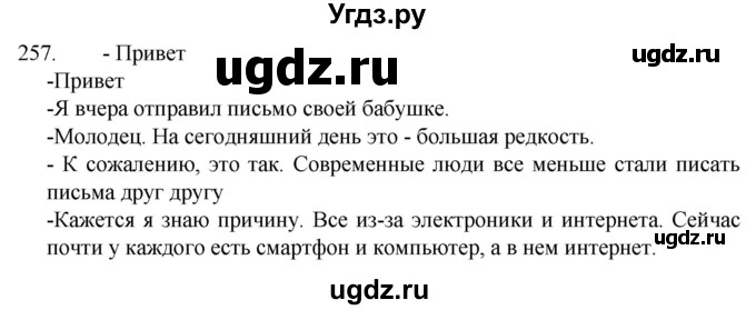 ГДЗ (Решебник к учебнику 2022) по русскому языку 7 класс М.Т. Баранов / упражнение / 257