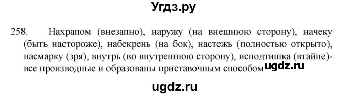ГДЗ (Решебник к учебнику 2022) по русскому языку 7 класс М.Т. Баранов / упражнение / 258