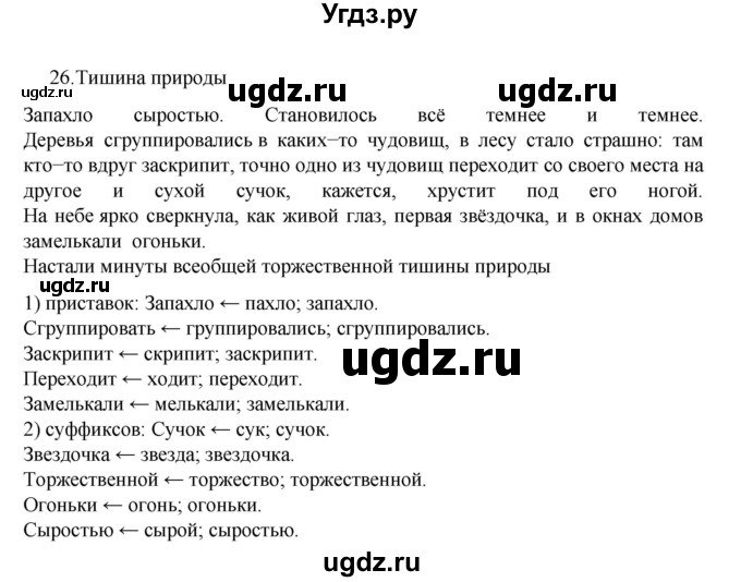 ГДЗ (Решебник к учебнику 2022) по русскому языку 7 класс М.Т. Баранов / упражнение / 26