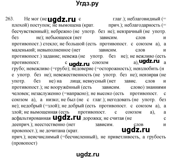 ГДЗ (Решебник к учебнику 2022) по русскому языку 7 класс М.Т. Баранов / упражнение / 263