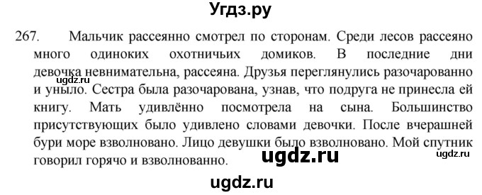 ГДЗ (Решебник к учебнику 2022) по русскому языку 7 класс М.Т. Баранов / упражнение / 267