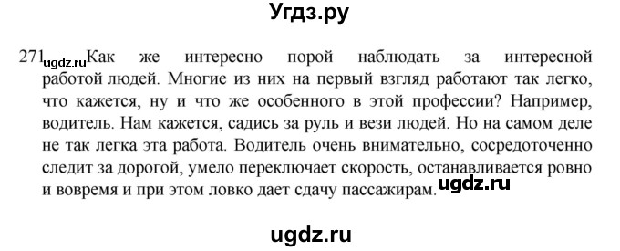ГДЗ (Решебник к учебнику 2022) по русскому языку 7 класс М.Т. Баранов / упражнение / 271