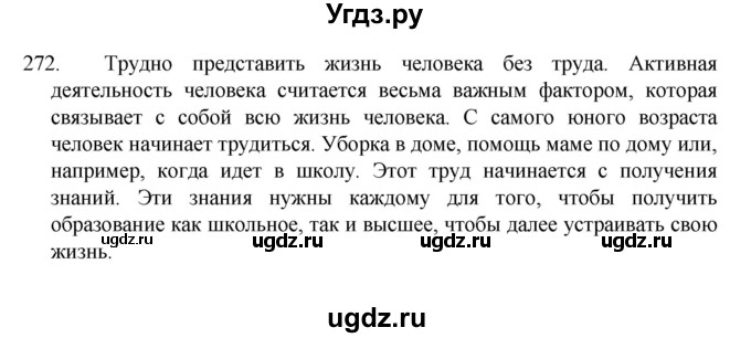 ГДЗ (Решебник к учебнику 2022) по русскому языку 7 класс М.Т. Баранов / упражнение / 272