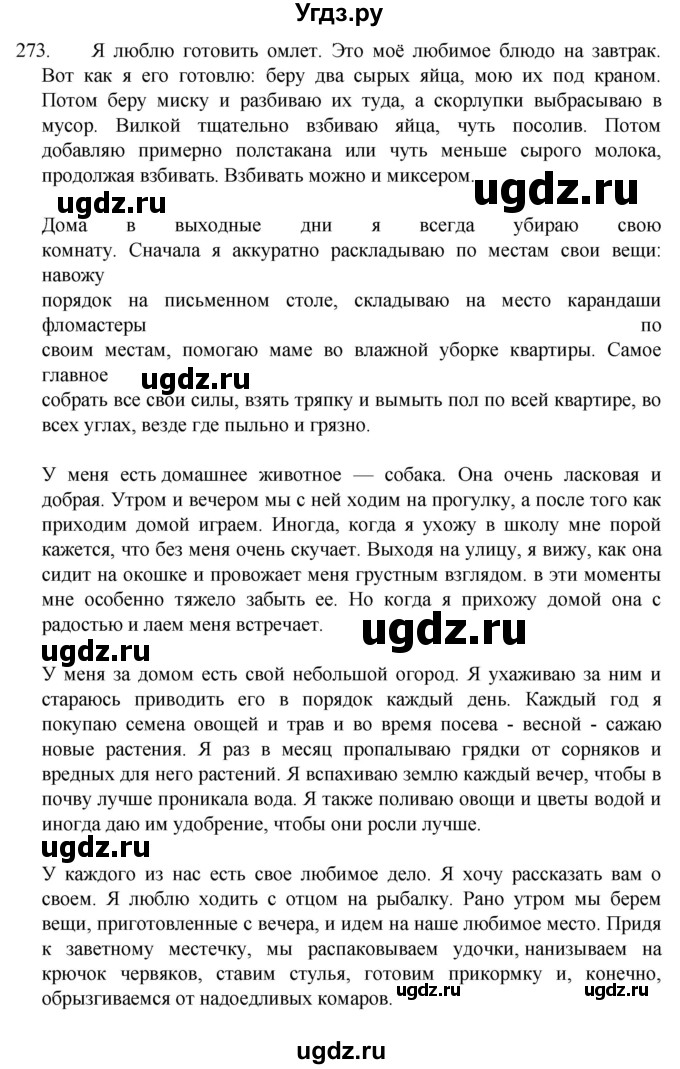 ГДЗ (Решебник к учебнику 2022) по русскому языку 7 класс М.Т. Баранов / упражнение / 273