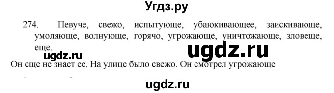 ГДЗ (Решебник к учебнику 2022) по русскому языку 7 класс М.Т. Баранов / упражнение / 274
