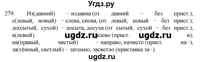 ГДЗ (Решебник к учебнику 2022) по русскому языку 7 класс М.Т. Баранов / упражнение / 279