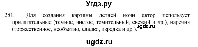 ГДЗ (Решебник к учебнику 2022) по русскому языку 7 класс М.Т. Баранов / упражнение / 281