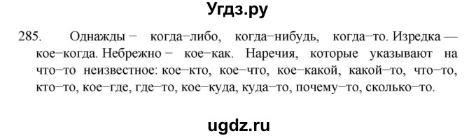 ГДЗ (Решебник к учебнику 2022) по русскому языку 7 класс М.Т. Баранов / упражнение / 285