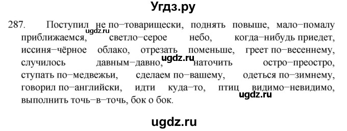 ГДЗ (Решебник к учебнику 2022) по русскому языку 7 класс М.Т. Баранов / упражнение / 287
