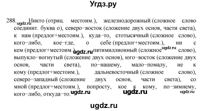 ГДЗ (Решебник к учебнику 2022) по русскому языку 7 класс М.Т. Баранов / упражнение / 288