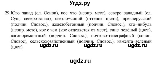 ГДЗ (Решебник к учебнику 2022) по русскому языку 7 класс М.Т. Баранов / упражнение / 29