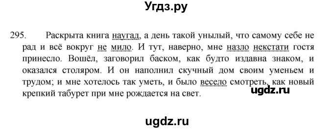 ГДЗ (Решебник к учебнику 2022) по русскому языку 7 класс М.Т. Баранов / упражнение / 295