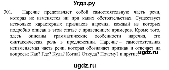 ГДЗ (Решебник к учебнику 2022) по русскому языку 7 класс М.Т. Баранов / упражнение / 301