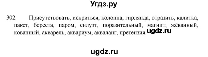 ГДЗ (Решебник к учебнику 2022) по русскому языку 7 класс М.Т. Баранов / упражнение / 302