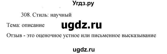 ГДЗ (Решебник к учебнику 2022) по русскому языку 7 класс М.Т. Баранов / упражнение / 308