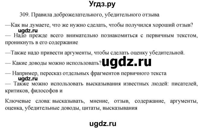 ГДЗ (Решебник к учебнику 2022) по русскому языку 7 класс М.Т. Баранов / упражнение / 309