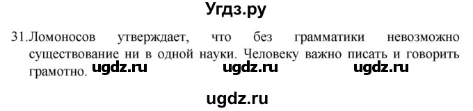 ГДЗ (Решебник к учебнику 2022) по русскому языку 7 класс М.Т. Баранов / упражнение / 31
