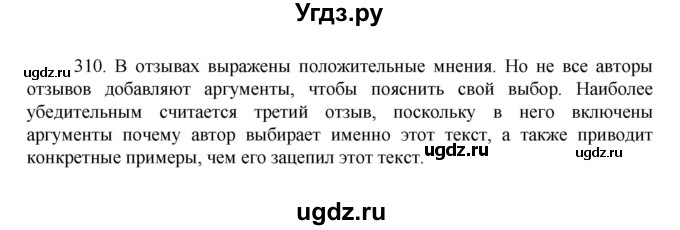 ГДЗ (Решебник к учебнику 2022) по русскому языку 7 класс М.Т. Баранов / упражнение / 310