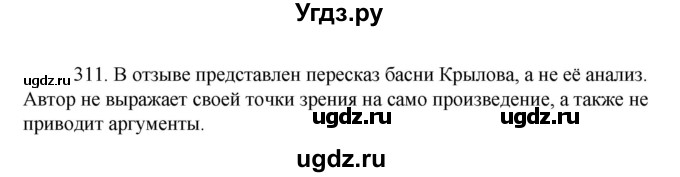 ГДЗ (Решебник к учебнику 2022) по русскому языку 7 класс М.Т. Баранов / упражнение / 311