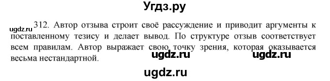 ГДЗ (Решебник к учебнику 2022) по русскому языку 7 класс М.Т. Баранов / упражнение / 312