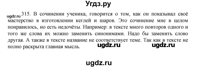 ГДЗ (Решебник к учебнику 2022) по русскому языку 7 класс М.Т. Баранов / упражнение / 315
