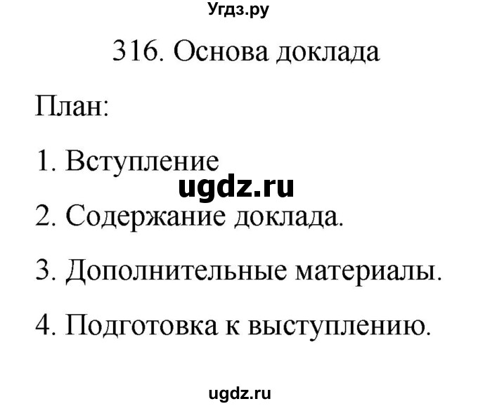 ГДЗ (Решебник к учебнику 2022) по русскому языку 7 класс М.Т. Баранов / упражнение / 316