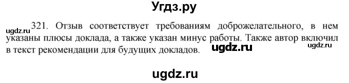 ГДЗ (Решебник к учебнику 2022) по русскому языку 7 класс М.Т. Баранов / упражнение / 321