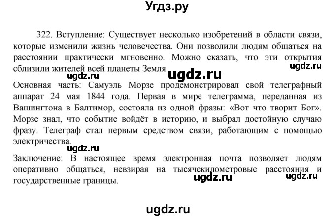 ГДЗ (Решебник к учебнику 2022) по русскому языку 7 класс М.Т. Баранов / упражнение / 322