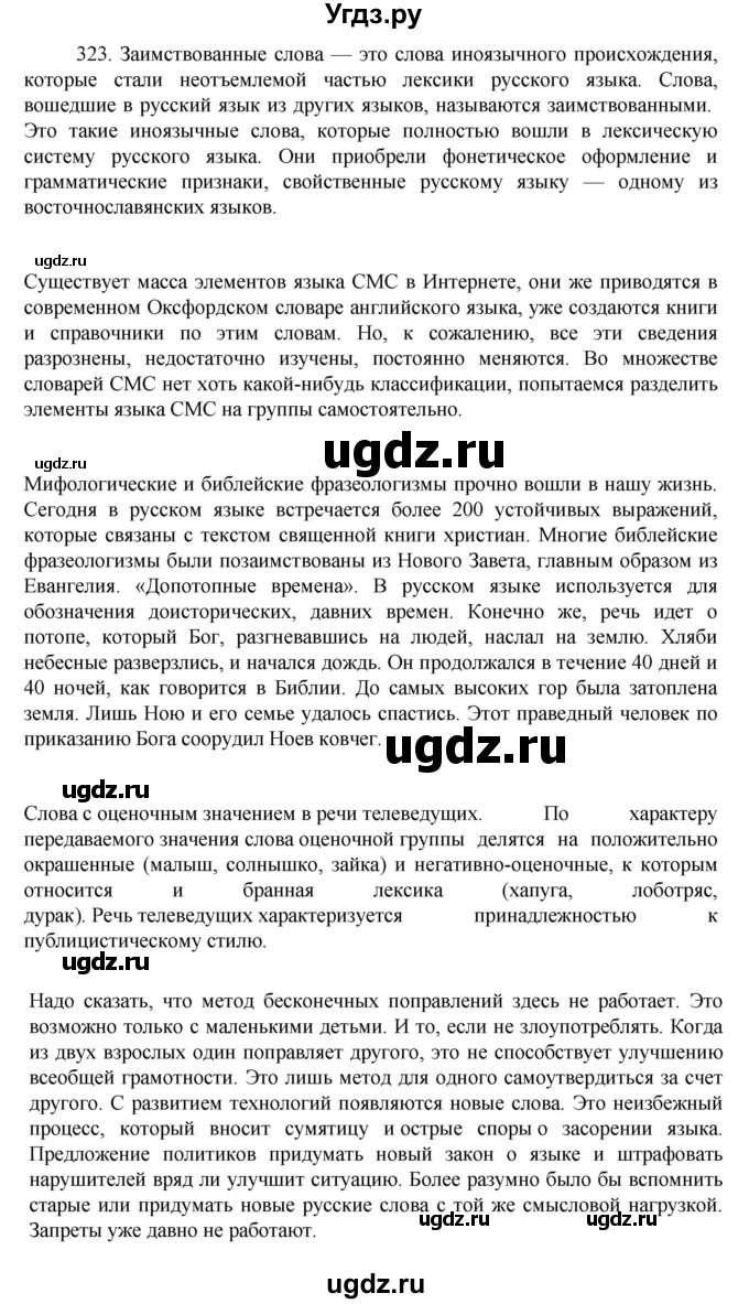 ГДЗ (Решебник к учебнику 2022) по русскому языку 7 класс М.Т. Баранов / упражнение / 323